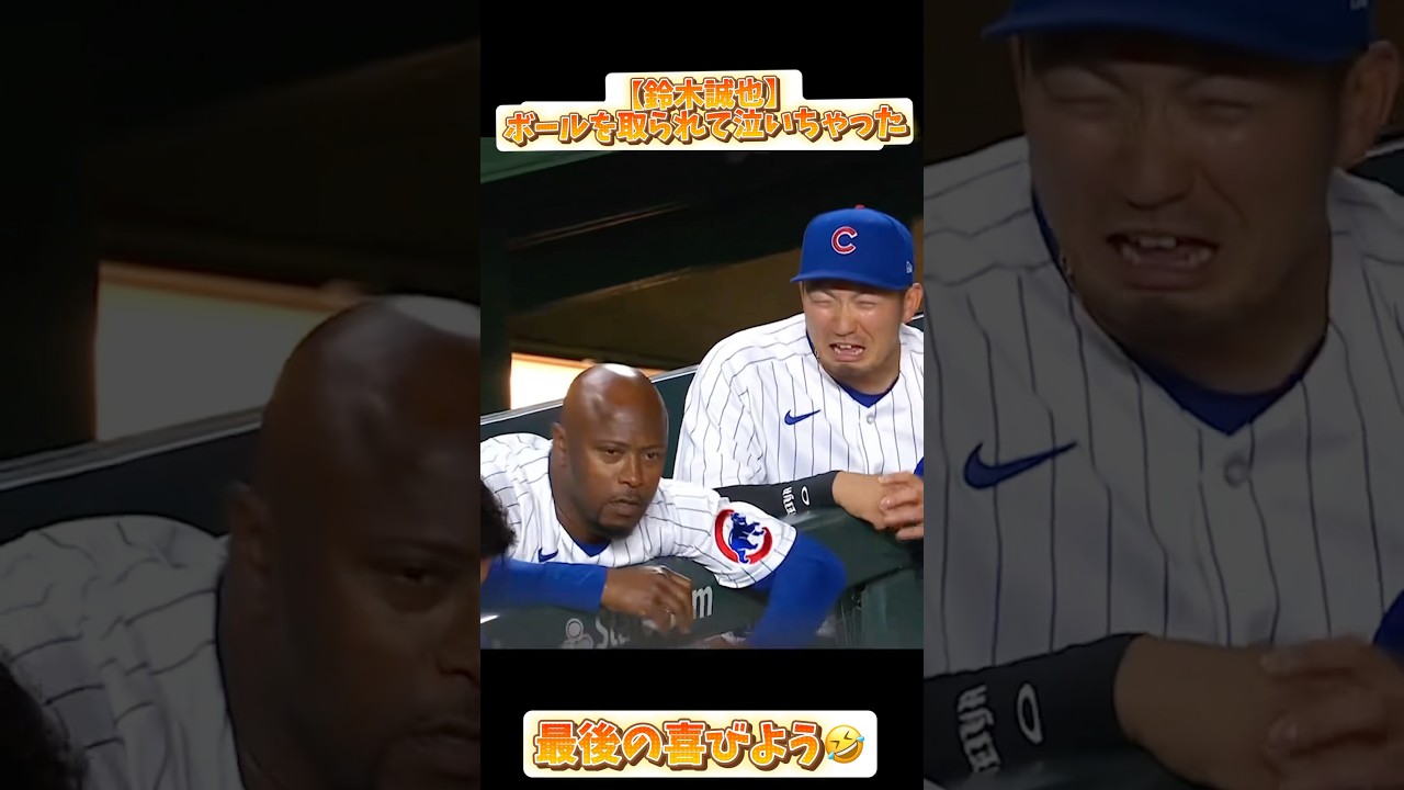 【鈴木誠也】ボールを取られて泣いちゃった😭【MLB】#コメント見てね #鈴木誠也 #mlb #baseball