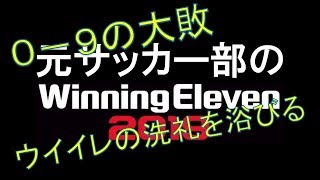 【ウイイレ2019】元サッカー部がやるウイイレ！#1