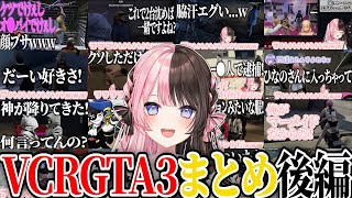 【ここ好きまとめ】橘ひなのVCRGTA3爆笑シーン ~後編~【橘ひなの/ぶいすぽ/切り抜き/スト鯖/作業用】