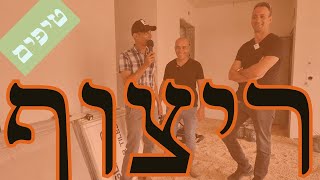 מה חשוב לבדוק לקראת ביצוע הריצוף שלכם ואיך מרצפים ?! (2020)