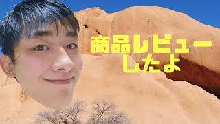 初めての商品レビュー