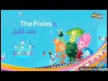 The Fixies بعد قليل على علوم