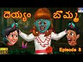 Bhootiya Gudiya Part 8 Telugu Horror Stories Telugu Moral Stories Telugu Story Telugu Kathalu