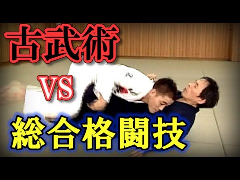 【衝撃の展開】古武術 VS 総合格闘技