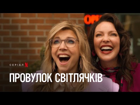 Провулок Світлячків: Сезон 2, частина 2 | Офіційний український трейлер | Netflix