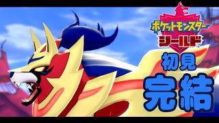 ⑪【ポケモン剣盾】初見：メイン完結+DLC突入【ポケモンシールド】 #ブルーのなみのり