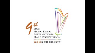 The 9th Hong Kong International Harp Competition 2025 第九屆香港國際豎琴