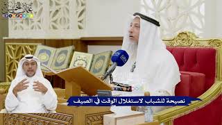 365 - نصيحة للشباب لاستغلال الوقت في الصيف - عثمان الخميس