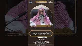 أعظم أسباب البركة في العمر image