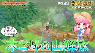 #132【牧場物語】木こりの山解放！ばったばったとなぎ倒す🔥🌳🔥  2年目はるの月24-25日【オリーブタウンと希望の大地】実況