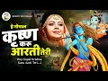 Krishna Song 2026 Hey Gopal Krishna Karu Aarti Teri O Kanha Abto Murli Ki KRISHNA BHAJAN 2026