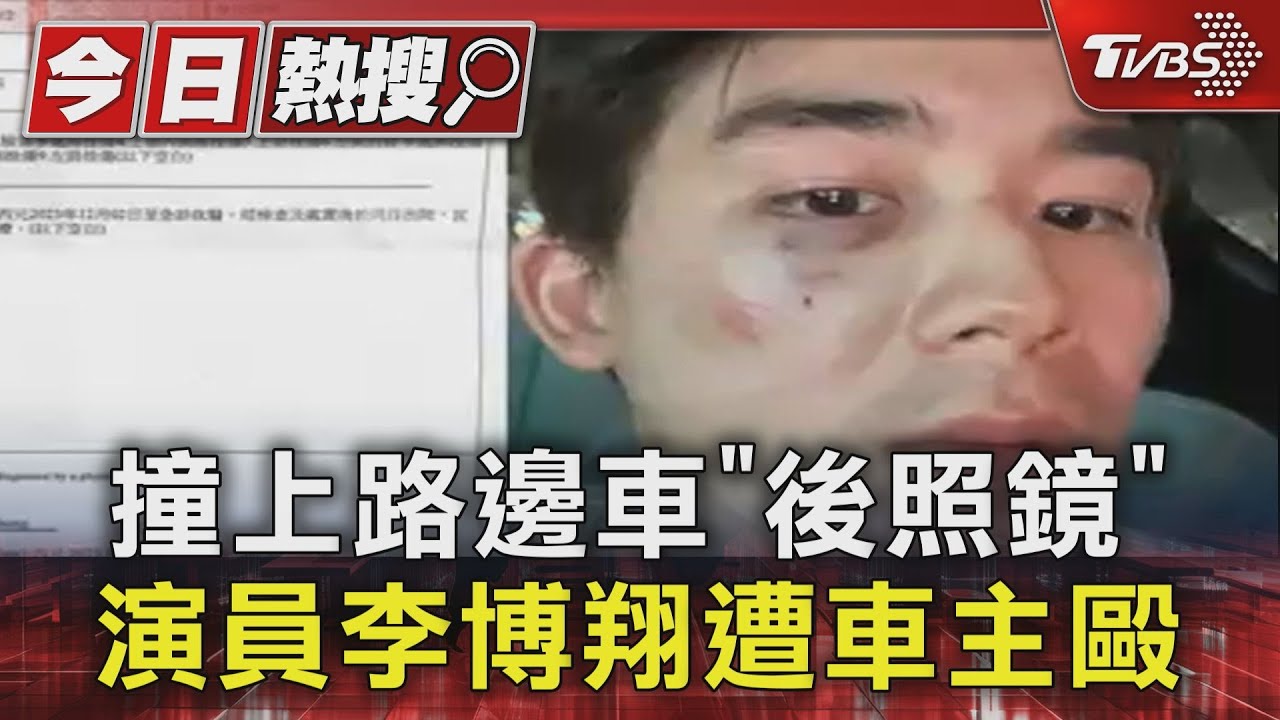 撞上路邊車「後照鏡」 演員李博翔遭車主毆