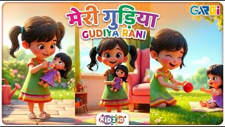 मेरी गुड़िया