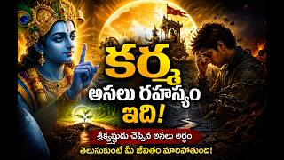 కర్మ అసలు రహస్యం ఇది | భగవద్గీతలో శ్రీకృష్ణుడు చెప్పిన నిజం మీ జీవితాన్నే మార్చేస్తుంది