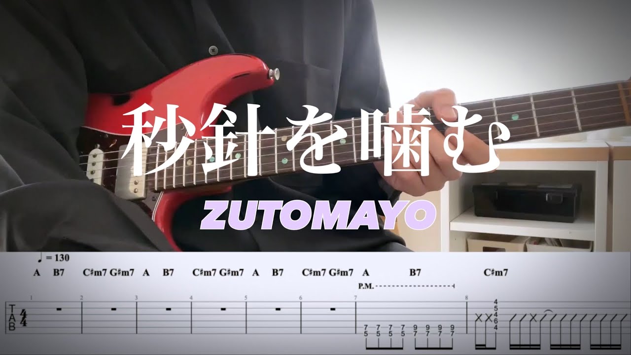 【ずっと真夜中でいいのに。】秒針を噛む guitar cover 【TAB】