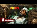 Ayna আয়না Islamic Natok Akib Ahmed Bayzid Eid Natok New Bangla Natok 2025
