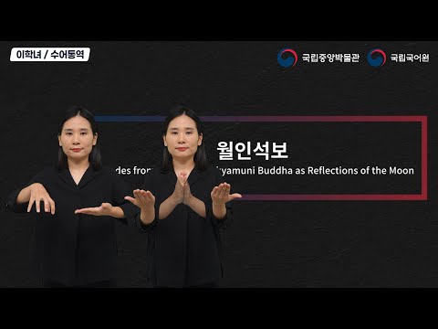 「설법 [說法]」의 한국수어 표현