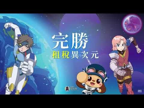 【國中】租稅教育-完勝租稅異次元(前導)
