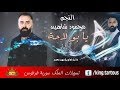 يا بو لاحة النجم محمود شاهين Mahmoud Shahin Ya Bo La7a  [Official Audio] mp3