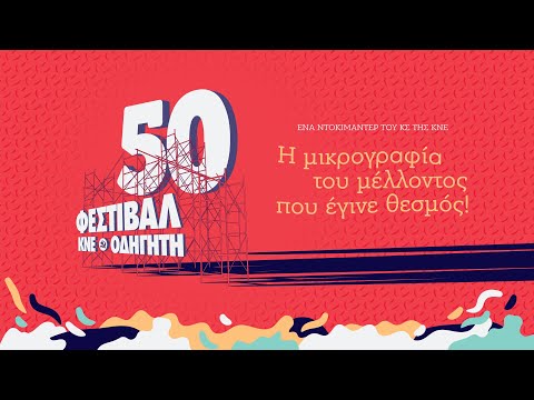 Thumbnail for video: Η μικρογραφία του μέλλοντος που έγινε θεσμός! - Ντοκιμαντέρ της ΚΝΕ για το Φεστιβάλ ΚΝΕ-Οδηγητή Thumbnail for video: Η μικρογραφία του μέλλοντος που έγινε θεσμός! - Ντοκιμαντέρ της ΚΝΕ για το Φεστιβάλ ΚΝΕ-Οδηγητή