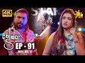 Divithura දිවිතුරා Episode 91 2021 08 27