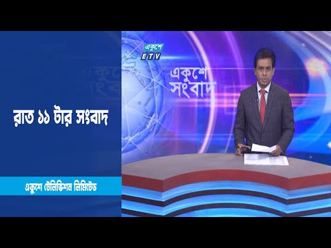 11 PM News || রাত 11 টার সংবাদ || 1 February 2023