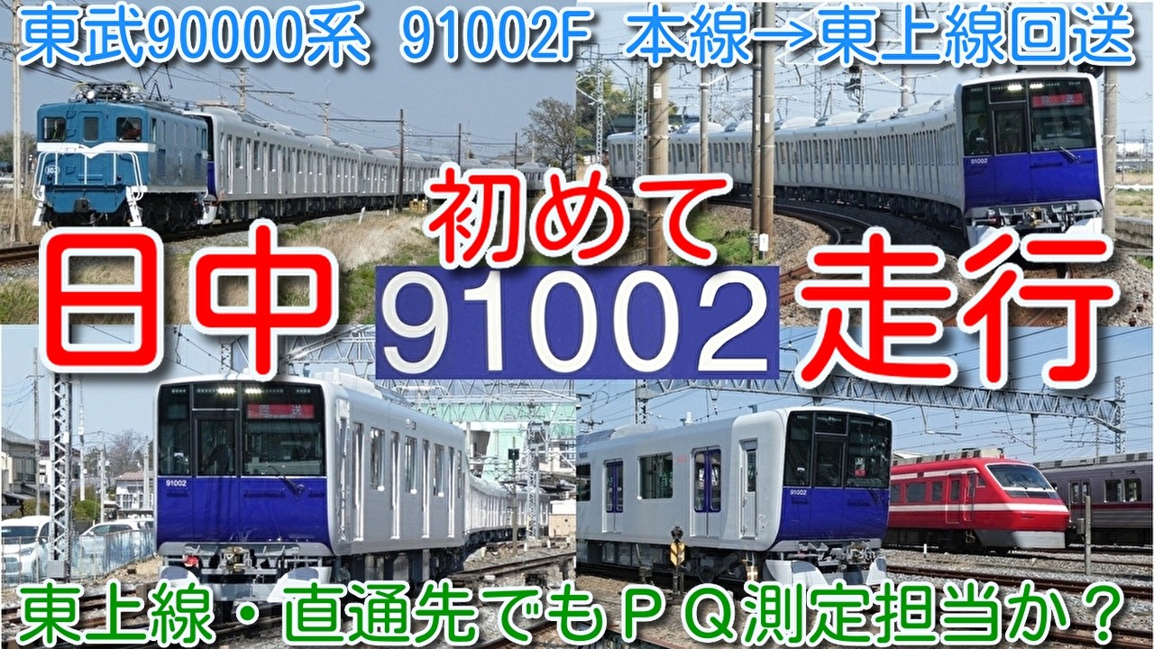 【東武90000系 本線日中初走行！】東武東上線 90000系 91002F ＰＱ輪軸装着したまま本線→東上線へ回送！東上線・直通先もＰＱ測定担当の模様 南栗橋から自走→羽生→秩父鉄道線内追っかけ撮影