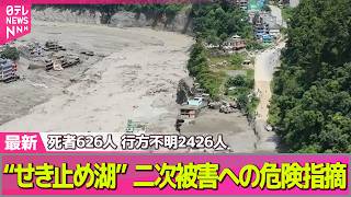 【ネパール大規模洪水】ネパール土石流　死者626人、行方不明2426人に　“せき止め湖”による二次被害への危険指摘　救助された男性が取材に応じる ── 国際ニュースライブ（日テレNEWS LIVE）