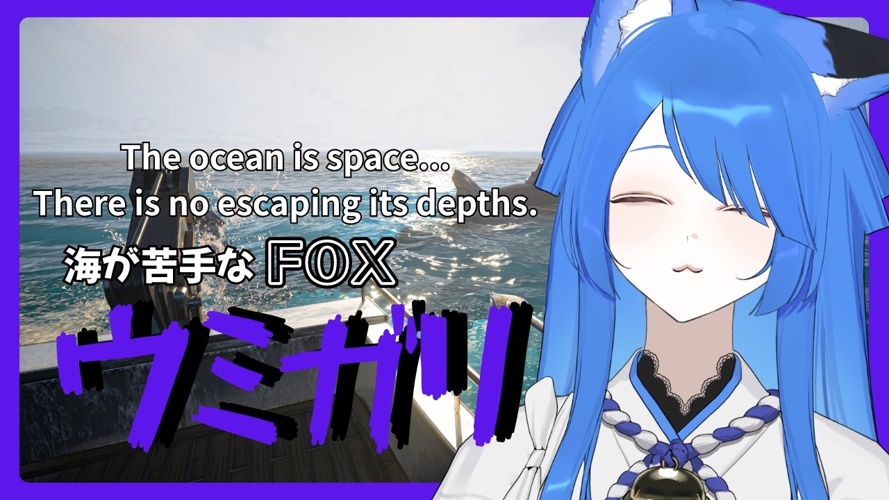 【ウミガリ】夏になり海が恋しくなったとお思いで?【Vtuber/いばらっち】