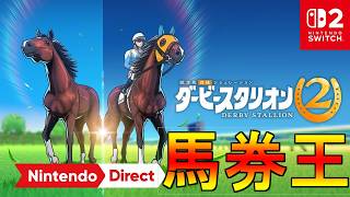 【ダビスタ２】破産覚悟の馬券王！！ダービースタリオン２【任天堂switch２】訳あり超低画質配信