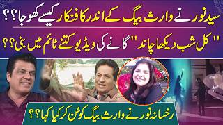 Download lagu Waris Baig about Syed Noor & Rukhsana Noor | Kal Shab Dekha Chand | Shan Shahid | EID Show | RNN TV mp3
