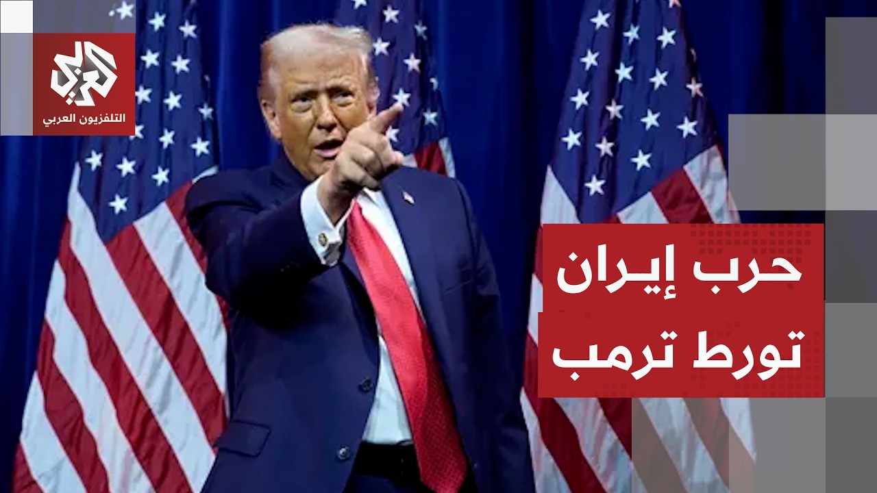 شعبية ترمب في خطر بسبب التداعيات الاقتصادية الكبيرة لحرب إيران في أميركا