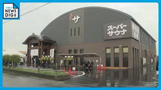 東海地方最大級のサウナ施設オープン 老朽化したスーパー銭湯をリニューアル 男性専用にして壁なくし広いスペース 愛知･一宮市