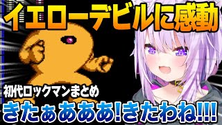 【初代ロックマン】 イエローデビルと対面し感動するおかゆん【猫又おかゆ ホロライブ】