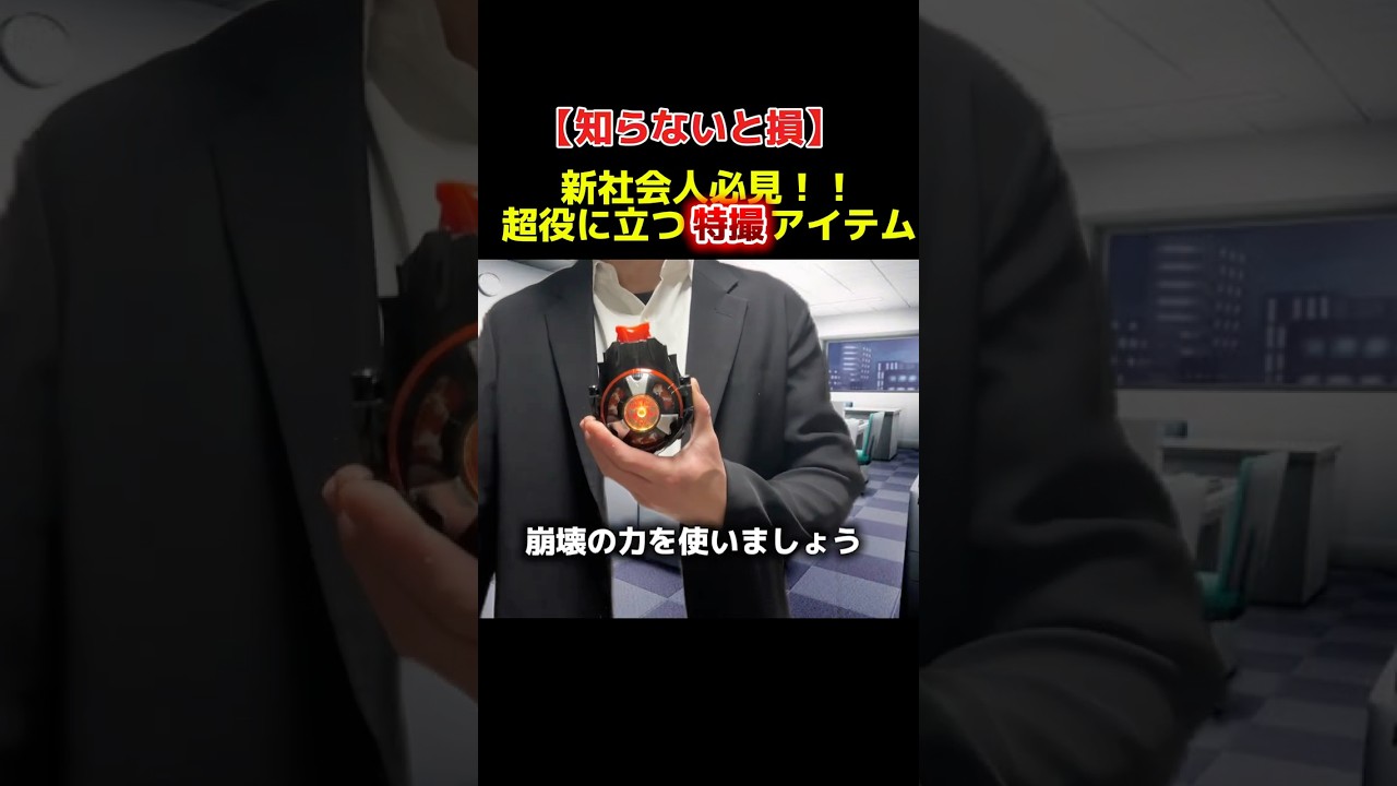 会社で使える特撮アイテム3選 #仮面ライダー #特オタ #特撮