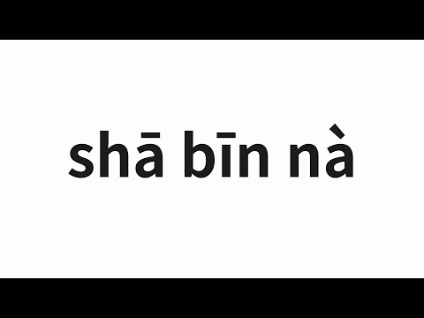 How to pronounce shā bīn nà | 莎宾娜 (Sabina in Chinese)