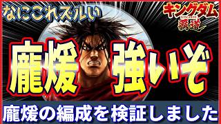 【キングダム 覇道⚔️】龐煖🗡️編成動画めちゃくちゃ強い👹
