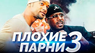 Плохие парни навсегда Русский трейлер (2020)