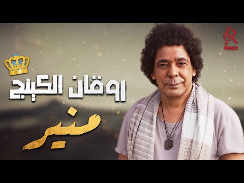 Mohamed Mounir😍Best Songs🎼محمد منير❤الكينج👑وأجمد الأغاني🎧الرايقة