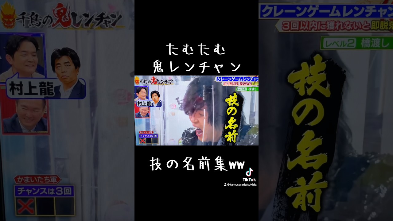 #たむたむ #鬼レンチャン 技の名前集w #クレーンゲーム