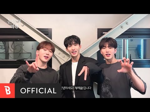 [Special Clip] BSS(부석순)(SEVENTEEN) - The Reasons of My Smiles(자꾸만 웃게 돼) (Interview)