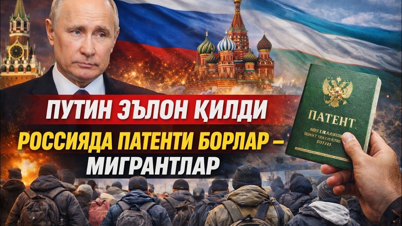 6-ЯНВАР РОССИЯДА ПАТЕНТИ БОРЛАР МИГРАНТЛАР ТЕЗ КУРИНГ ТАРКАТИНГ