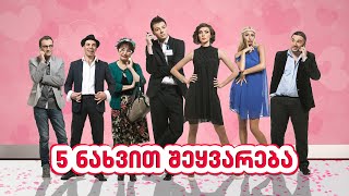 5 ნახვით შეყვარება
