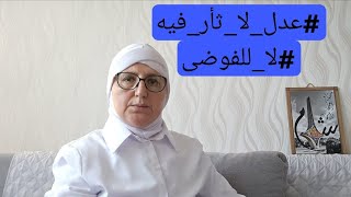 #عدل_لا_ثأر_فيه #لا_للفوضى وطن بلا قانون غابة ووطن بقانون بيت يتسع للجميع