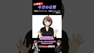 【今日の名言】斎藤茂太 #名言 #vtuber #shortsfeed #shorts #AI姉妹の日常