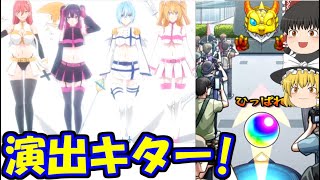 【モンスト】2.5次元の誘惑コラボガチャ連＋ホシ玉を引いてみた結果…コラボ確定演出きたあああ！！！