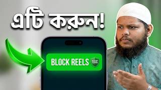 ঘন্টার পর ঘন্টা স্ক্রল করা বন্ধ করুন! কীভাবে Reels আসক্তি কাটাবেন
