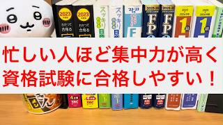 【資格】忙しい人ほど高い集中力が勉強できる理由
