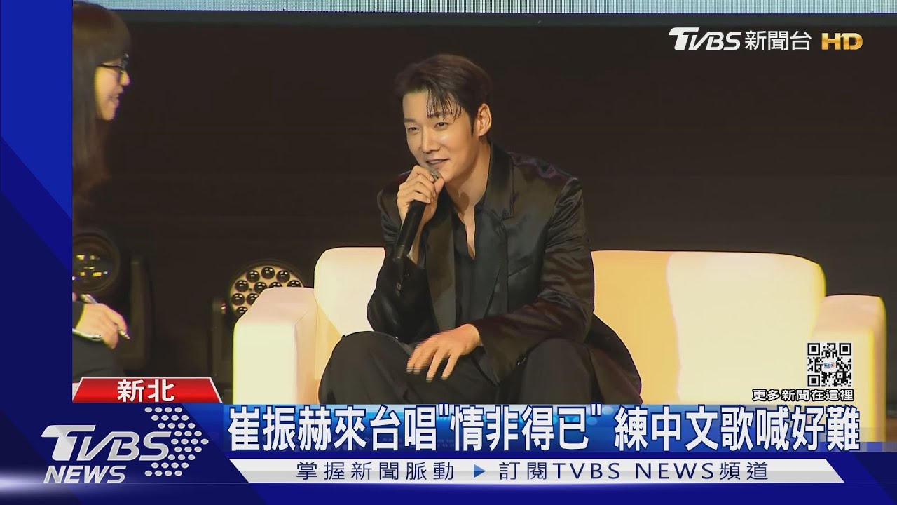 崔振赫見面會 唱中文歌「情非得已」被好友大爆理想型