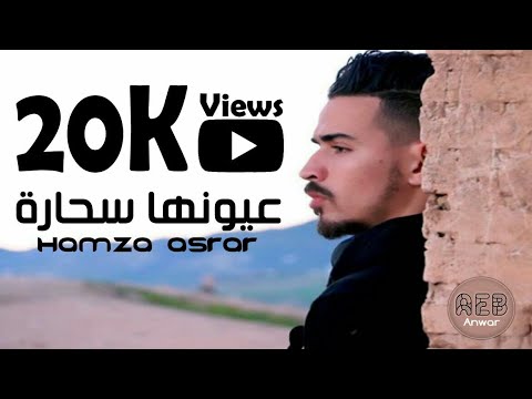 HAMZA ASRAR - عيونها سحارة - (EXCLUSIVE VIDEO CLIP)  -  2017